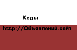 Кеды Dolce & Gabbana (оригинал) › Цена ­ 10 999 - Московская обл. Одежда, обувь и аксессуары » Мужская одежда и обувь   